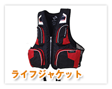 ライフジャケット