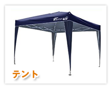 テント