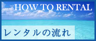 レンタルの流れ